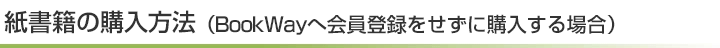 ����Ҥι�����ˡ��BookWay�ز����Ͽ�򤻤��˹����������